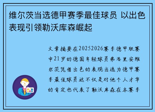 维尔茨当选德甲赛季最佳球员 以出色表现引领勒沃库森崛起 维尔茨当选德甲赛季最佳球员 以出色表现引领勒沃库森崛起
