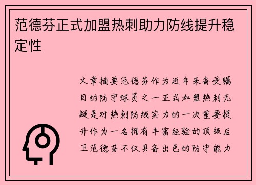 范德芬正式加盟热刺助力防线提升稳定性 范德芬正式加盟热刺助力防线提升稳定性