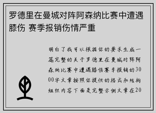 罗德里在曼城对阵阿森纳比赛中遭遇膝伤 赛季报销伤情严重 罗德里在曼城对阵阿森纳比赛中遭遇膝伤 赛季报销伤情严重
