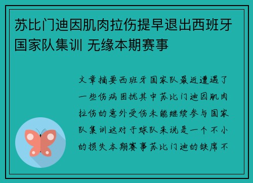 苏比门迪因肌肉拉伤提早退出西班牙国家队集训 无缘本期赛事