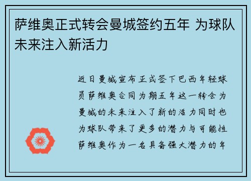 萨维奥正式转会曼城签约五年 为球队未来注入新活力