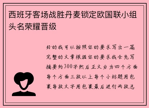 西班牙客场战胜丹麦锁定欧国联小组头名荣耀晋级