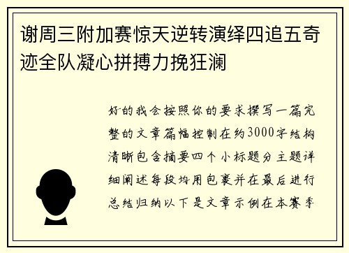 谢周三附加赛惊天逆转演绎四追五奇迹全队凝心拼搏力挽狂澜 谢周三附加赛惊天逆转演绎四追五奇迹全队凝心拼搏力挽狂澜