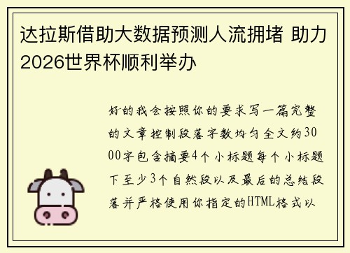 达拉斯借助大数据预测人流拥堵 助力2026世界杯顺利举办