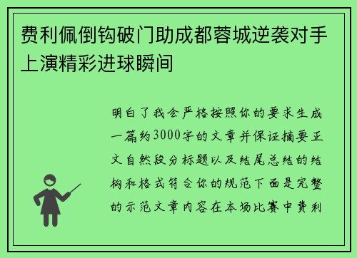 费利佩倒钩破门助成都蓉城逆袭对手上演精彩进球瞬间 费利佩倒钩破门助成都蓉城逆袭对手上演精彩进球瞬间
