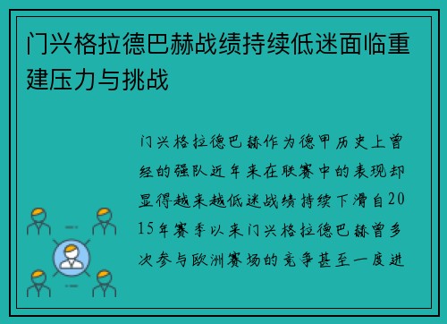 门兴格拉德巴赫战绩持续低迷面临重建压力与挑战