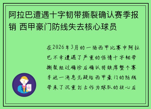 阿拉巴遭遇十字韧带撕裂确认赛季报销 西甲豪门防线失去核心球员