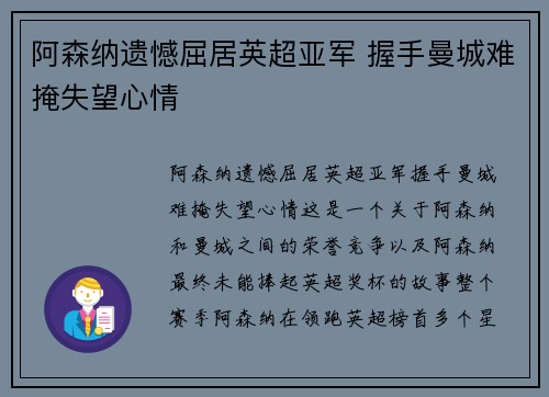 阿森纳遗憾屈居英超亚军 握手曼城难掩失望心情 阿森纳遗憾屈居英超亚军 握手曼城难掩失望心情
