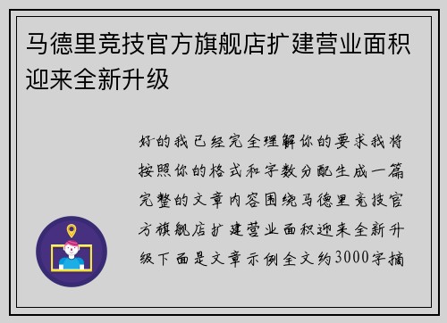 马德里竞技官方旗舰店扩建营业面积迎来全新升级