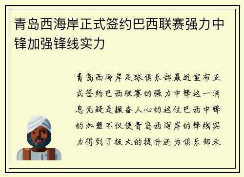 青岛西海岸正式签约巴西联赛强力中锋加强锋线实力