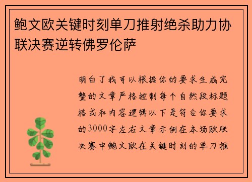 鲍文欧关键时刻单刀推射绝杀助力协联决赛逆转佛罗伦萨