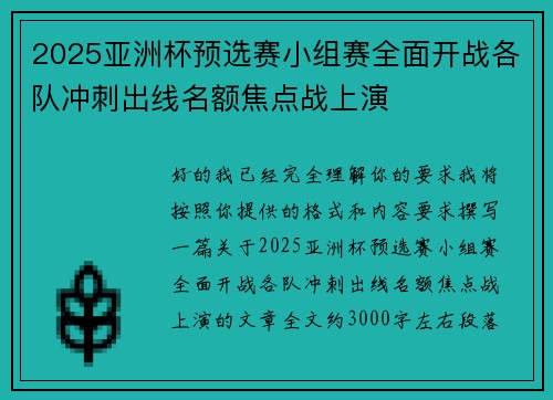 2025亚洲杯预选赛小组赛全面开战各队冲刺出线名额焦点战上演 2025亚洲杯预选赛小组赛全面开战各队冲刺出线名额焦点战上演