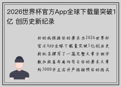 2026世界杯官方App全球下载量突破1亿 创历史新纪录