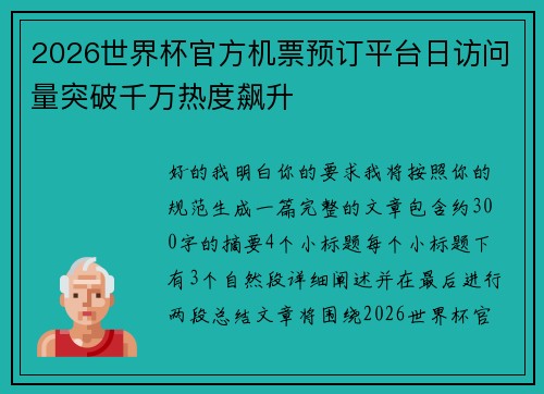 2026世界杯官方机票预订平台日访问量突破千万热度飙升 2026世界杯官方机票预订平台日访问量突破千万热度飙升