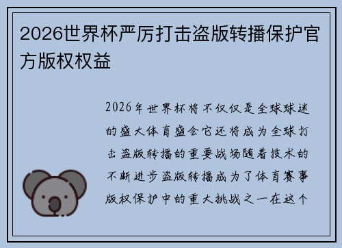 2026世界杯严厉打击盗版转播保护官方版权权益 2026世界杯严厉打击盗版转播保护官方版权权益