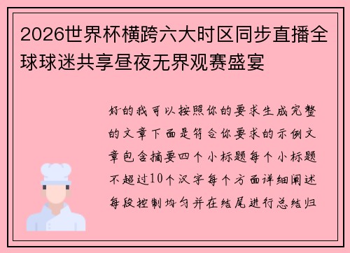 2026世界杯横跨六大时区同步直播全球球迷共享昼夜无界观赛盛宴