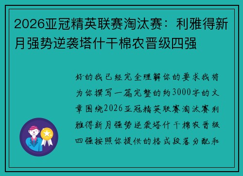 2026亚冠精英联赛淘汰赛：利雅得新月强势逆袭塔什干棉农晋级四强