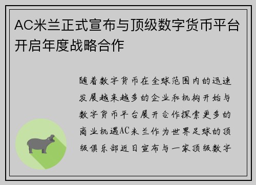 AC米兰正式宣布与顶级数字货币平台开启年度战略合作 AC米兰正式宣布与顶级数字货币平台开启年度战略合作