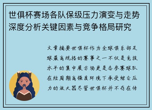世俱杯赛场各队保级压力演变与走势深度分析关键因素与竞争格局研究