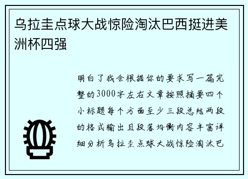 乌拉圭点球大战惊险淘汰巴西挺进美洲杯四强 乌拉圭点球大战惊险淘汰巴西挺进美洲杯四强