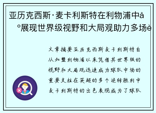 亚历克西斯·麦卡利斯特在利物浦中场展现世界级视野和大局观助力多场英超逆转胜利 亚历克西斯·麦卡利斯特在利物浦中场展现世界级视野和大局观助力多场英超逆转胜利