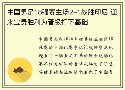 中国男足18强赛主场2-1战胜印尼 迎来宝贵胜利为晋级打下基础 中国男足18强赛主场2-1战胜印尼 迎来宝贵胜利为晋级打下基础