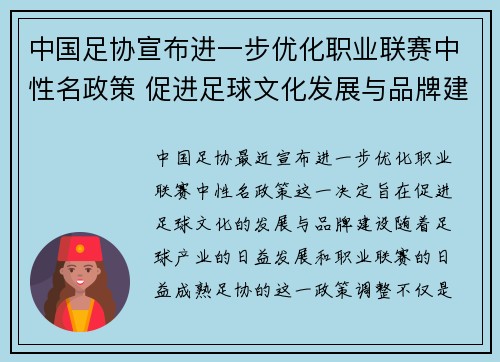 中国足协宣布进一步优化职业联赛中性名政策 促进足球文化发展与品牌建设 中国足协宣布进一步优化职业联赛中性名政策 促进足球文化发展与品牌建设