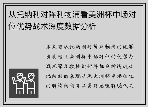 从托纳利对阵利物浦看美洲杯中场对位优势战术深度数据分析