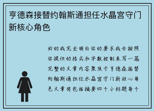 亨德森接替约翰斯通担任水晶宫守门新核心角色 亨德森接替约翰斯通担任水晶宫守门新核心角色