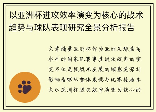 以亚洲杯进攻效率演变为核心的战术趋势与球队表现研究全景分析报告 以亚洲杯进攻效率演变为核心的战术趋势与球队表现研究全景分析报告