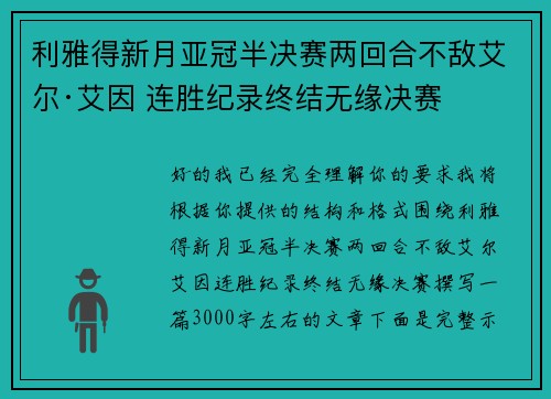 利雅得新月亚冠半决赛两回合不敌艾尔·艾因 连胜纪录终结无缘决赛 利雅得新月亚冠半决赛两回合不敌艾尔·艾因 连胜纪录终结无缘决赛