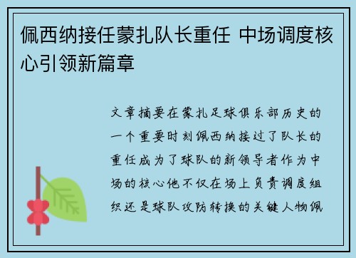 佩西纳接任蒙扎队长重任 中场调度核心引领新篇章