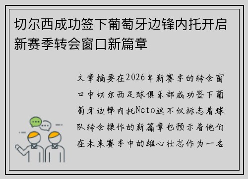 切尔西成功签下葡萄牙边锋内托开启新赛季转会窗口新篇章