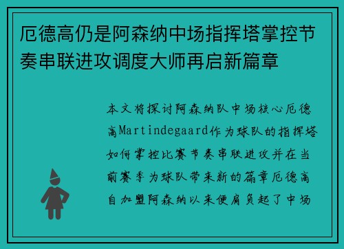 厄德高仍是阿森纳中场指挥塔掌控节奏串联进攻调度大师再启新篇章 厄德高仍是阿森纳中场指挥塔掌控节奏串联进攻调度大师再启新篇章