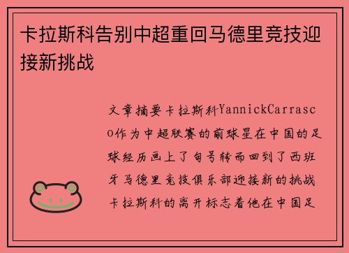 卡拉斯科告别中超重回马德里竞技迎接新挑战 卡拉斯科告别中超重回马德里竞技迎接新挑战