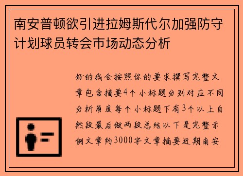 南安普顿欲引进拉姆斯代尔加强防守计划球员转会市场动态分析