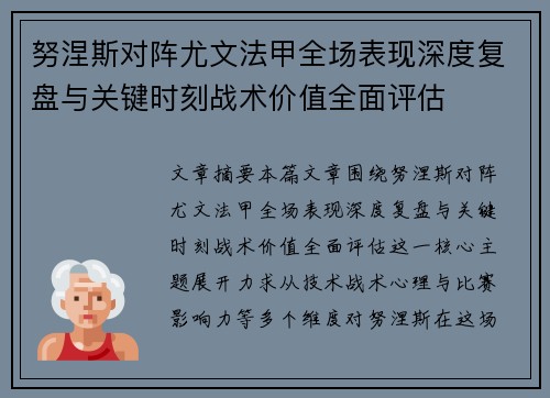 努涅斯对阵尤文法甲全场表现深度复盘与关键时刻战术价值全面评估 努涅斯对阵尤文法甲全场表现深度复盘与关键时刻战术价值全面评估