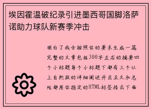 埃因霍温破纪录引进墨西哥国脚洛萨诺助力球队新赛季冲击