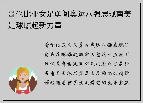 哥伦比亚女足勇闯奥运八强展现南美足球崛起新力量 哥伦比亚女足勇闯奥运八强展现南美足球崛起新力量