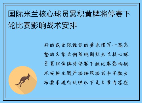 国际米兰核心球员累积黄牌将停赛下轮比赛影响战术安排