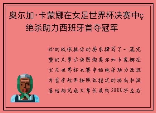 奥尔加·卡蒙娜在女足世界杯决赛中的绝杀助力西班牙首夺冠军