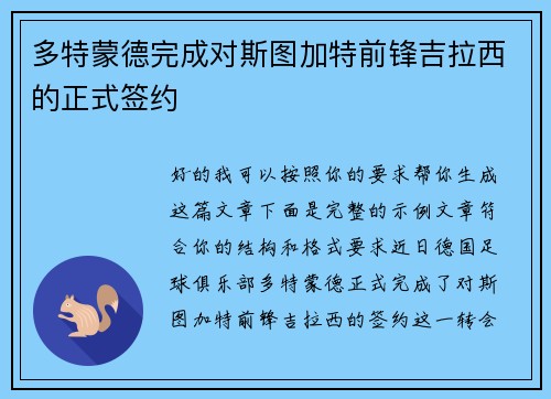 多特蒙德完成对斯图加特前锋吉拉西的正式签约