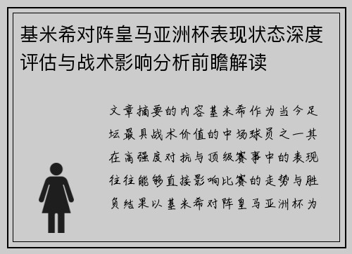 基米希对阵皇马亚洲杯表现状态深度评估与战术影响分析前瞻解读