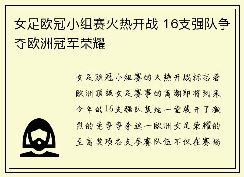 女足欧冠小组赛火热开战 16支强队争夺欧洲冠军荣耀 女足欧冠小组赛火热开战 16支强队争夺欧洲冠军荣耀