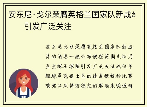 安东尼·戈尔荣膺英格兰国家队新成员引发广泛关注 安东尼·戈尔荣膺英格兰国家队新成员引发广泛关注