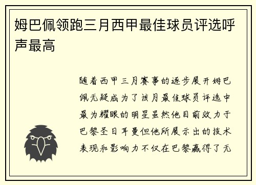 姆巴佩领跑三月西甲最佳球员评选呼声最高 姆巴佩领跑三月西甲最佳球员评选呼声最高