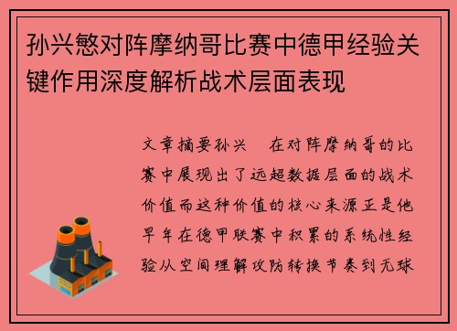 孙兴慜对阵摩纳哥比赛中德甲经验关键作用深度解析战术层面表现 孙兴慜对阵摩纳哥比赛中德甲经验关键作用深度解析战术层面表现