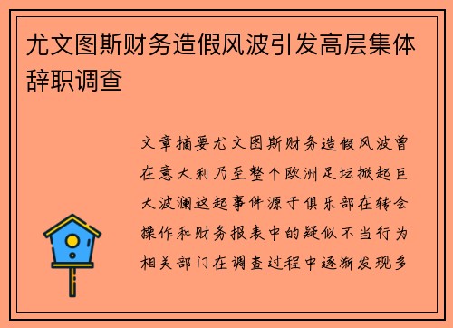 尤文图斯财务造假风波引发高层集体辞职调查 尤文图斯财务造假风波引发高层集体辞职调查