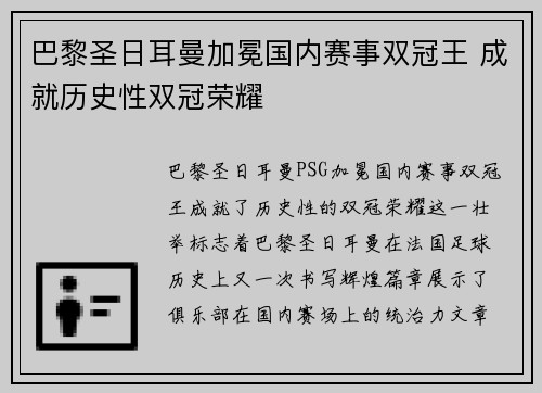 巴黎圣日耳曼加冕国内赛事双冠王 成就历史性双冠荣耀