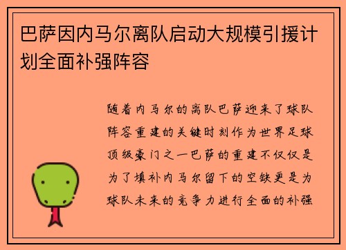 巴萨因内马尔离队启动大规模引援计划全面补强阵容